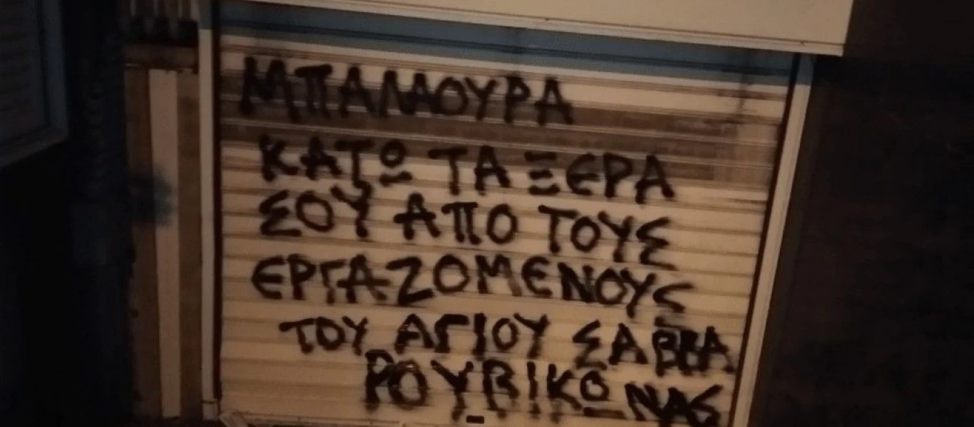 Παρέμβαση Ρουβίκωνα έξω από το σπίτι της διοικήτριας του «Αγίου Σάββα»